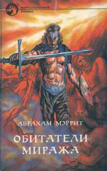 Книга Мэррит А. Обитатели миража Лунный бассейн, 11-6368, Баград.рф